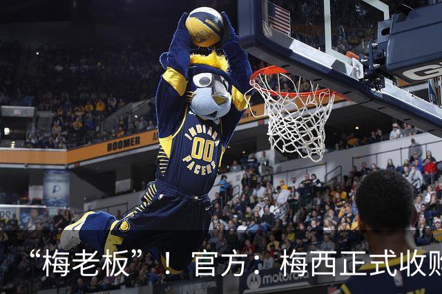 “梅老板”！官方：梅西正式收购西乙球队埃登斯100%股份