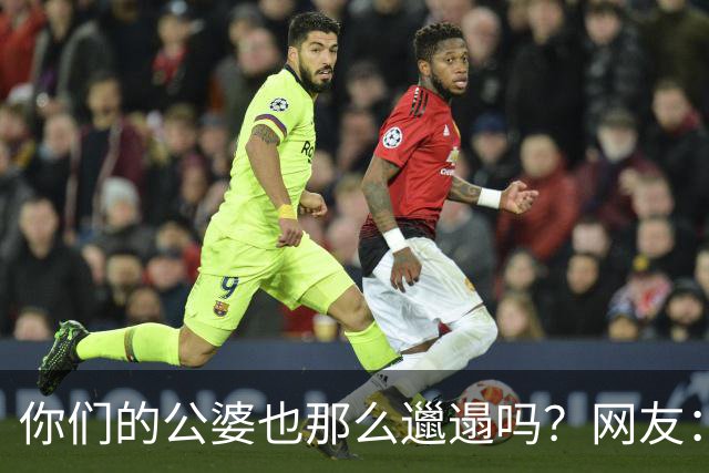 你们的公婆也那么邋遢吗？网友：早知道是这种脏，说什么也不找这样家庭