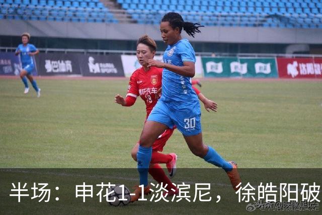 半场：申花1-1淡滨尼，徐皓阳破门，拉姆利远射扳平