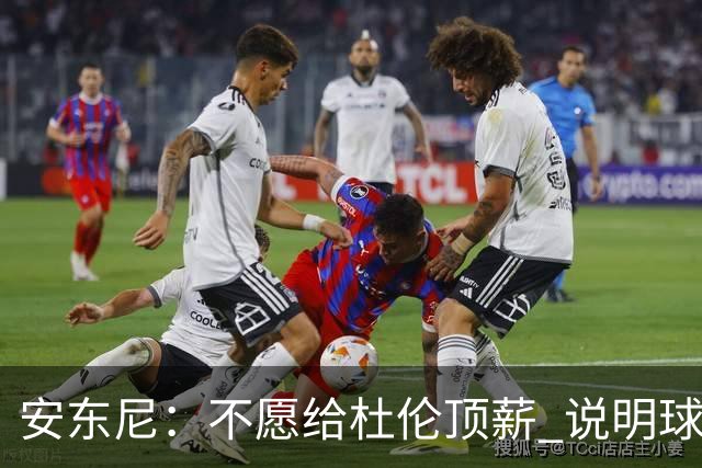 安东尼：不愿给杜伦顶薪 说明球队并未把他视为长期计划