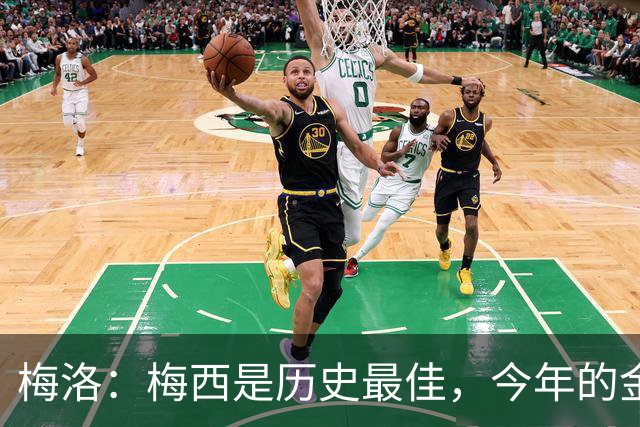梅洛：梅西是历史最佳，今年的金球奖必须给他
