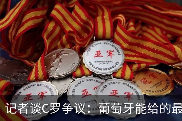 记者谈C罗争议：葡萄牙能给的最大尊重，并非保证他的出场时间
