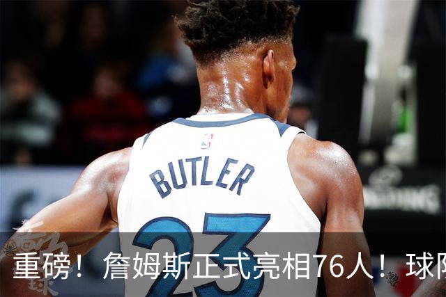 重磅！詹姆斯正式亮相76人！球队今天也破例了...