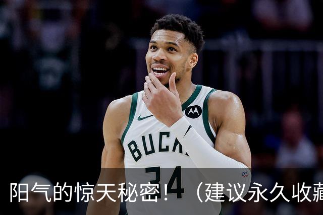 阳气的惊天秘密！（建议永久收藏）