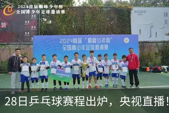 28日乒乓球赛程出炉，央视直播！王曼昱女双，王楚钦，林诗栋出战