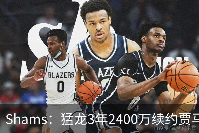 Shams：猛龙3年2400万续约贾马尔-谢德，双方签约至2030年